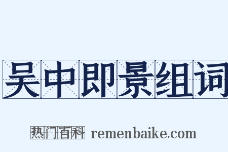 吴中即景组词是什么意思的图片